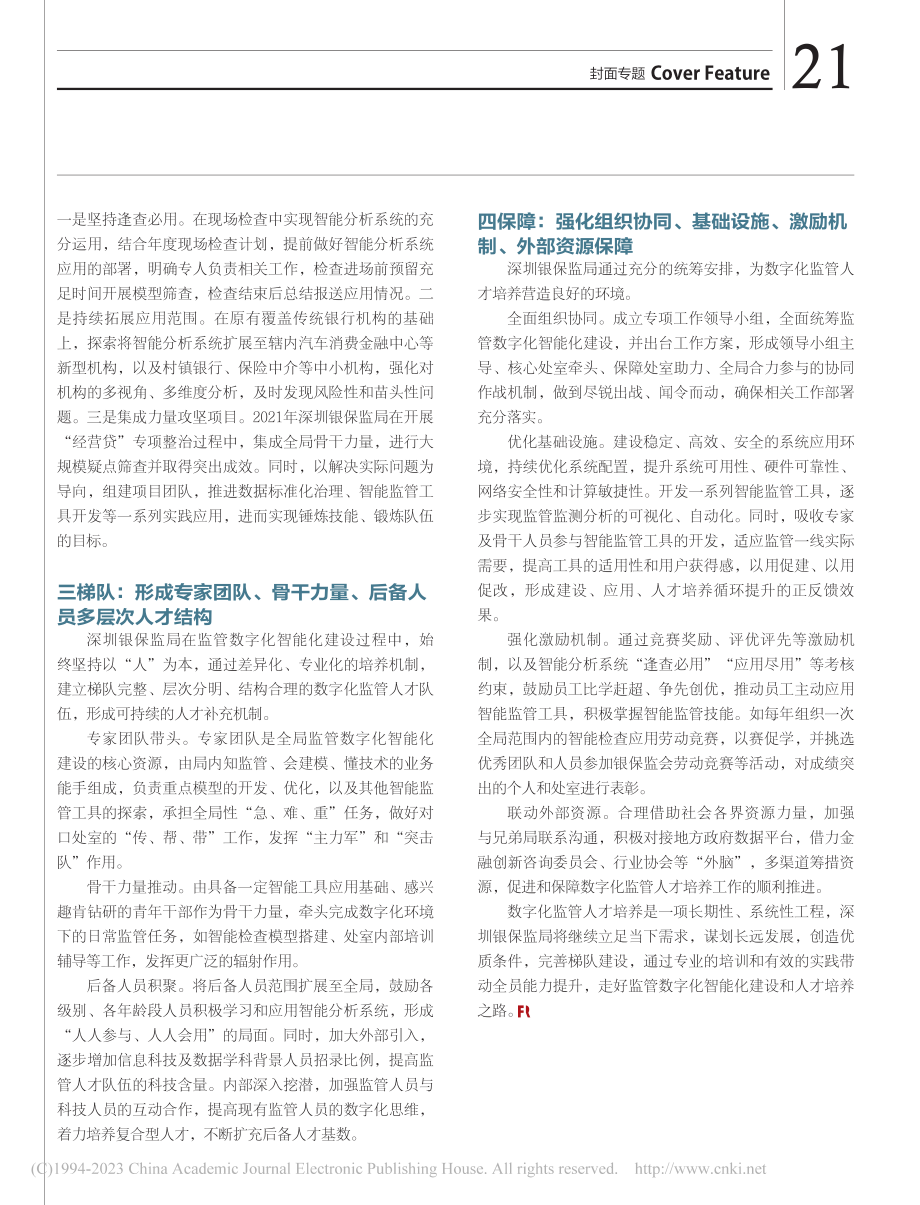 创新培养模式__打造数字监管人才孵化器_张利星.pdf_第2页