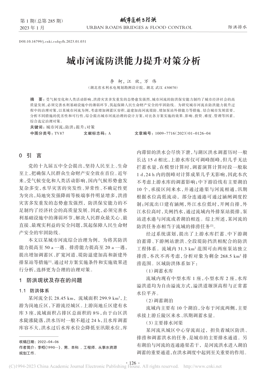 城市河流防洪能力提升对策分析_李柯.pdf_第1页