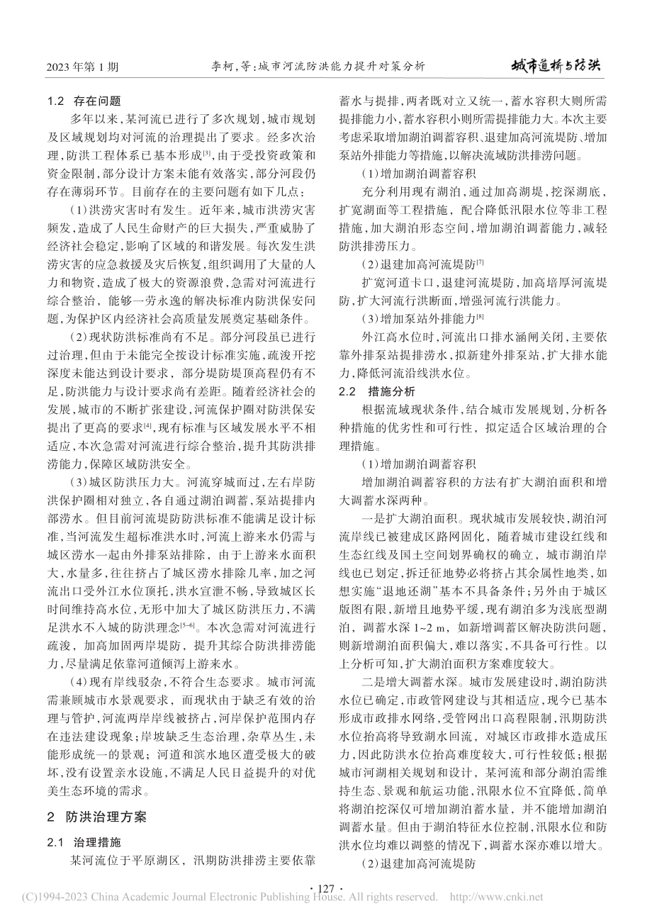 城市河流防洪能力提升对策分析_李柯.pdf_第2页