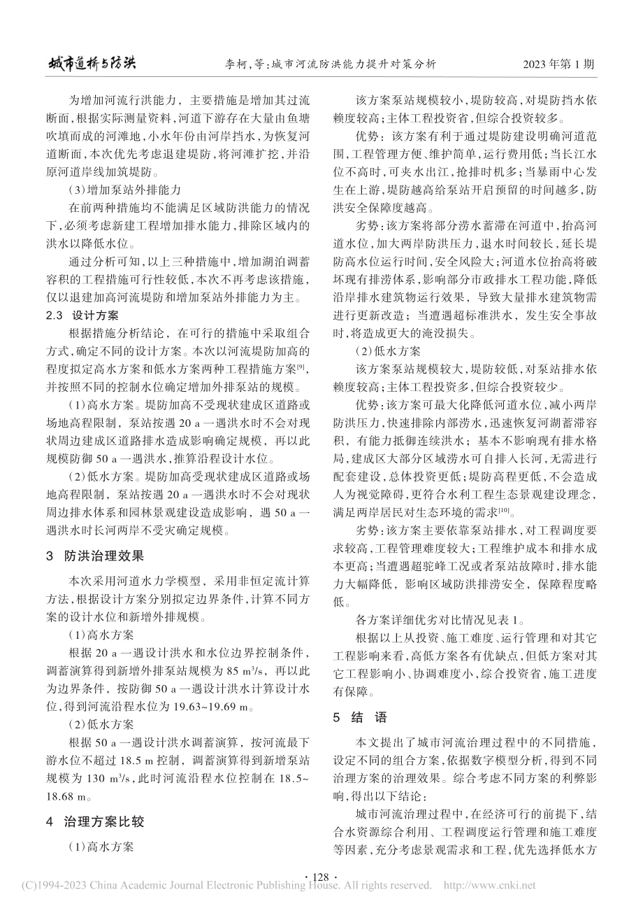 城市河流防洪能力提升对策分析_李柯.pdf_第3页