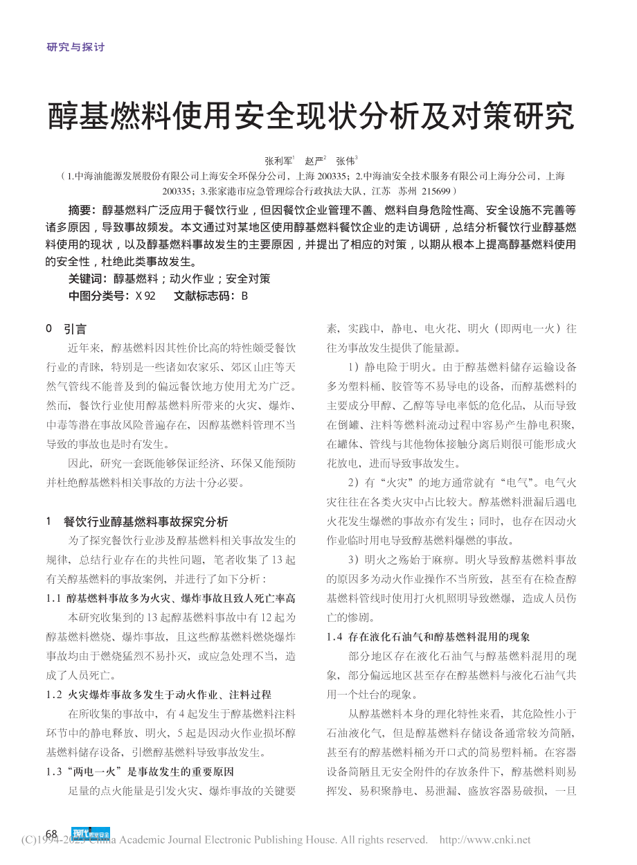 醇基燃料使用安全现状分析及对策研究_张利军.pdf_第1页