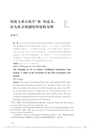 传统父系宗族中“族”的意义：以九族亲属制度的建构为例_秦鹏飞.pdf