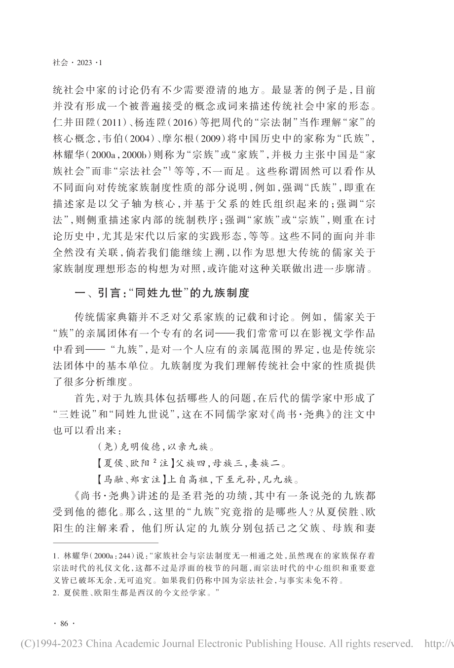 传统父系宗族中“族”的意义：以九族亲属制度的建构为例_秦鹏飞.pdf_第3页