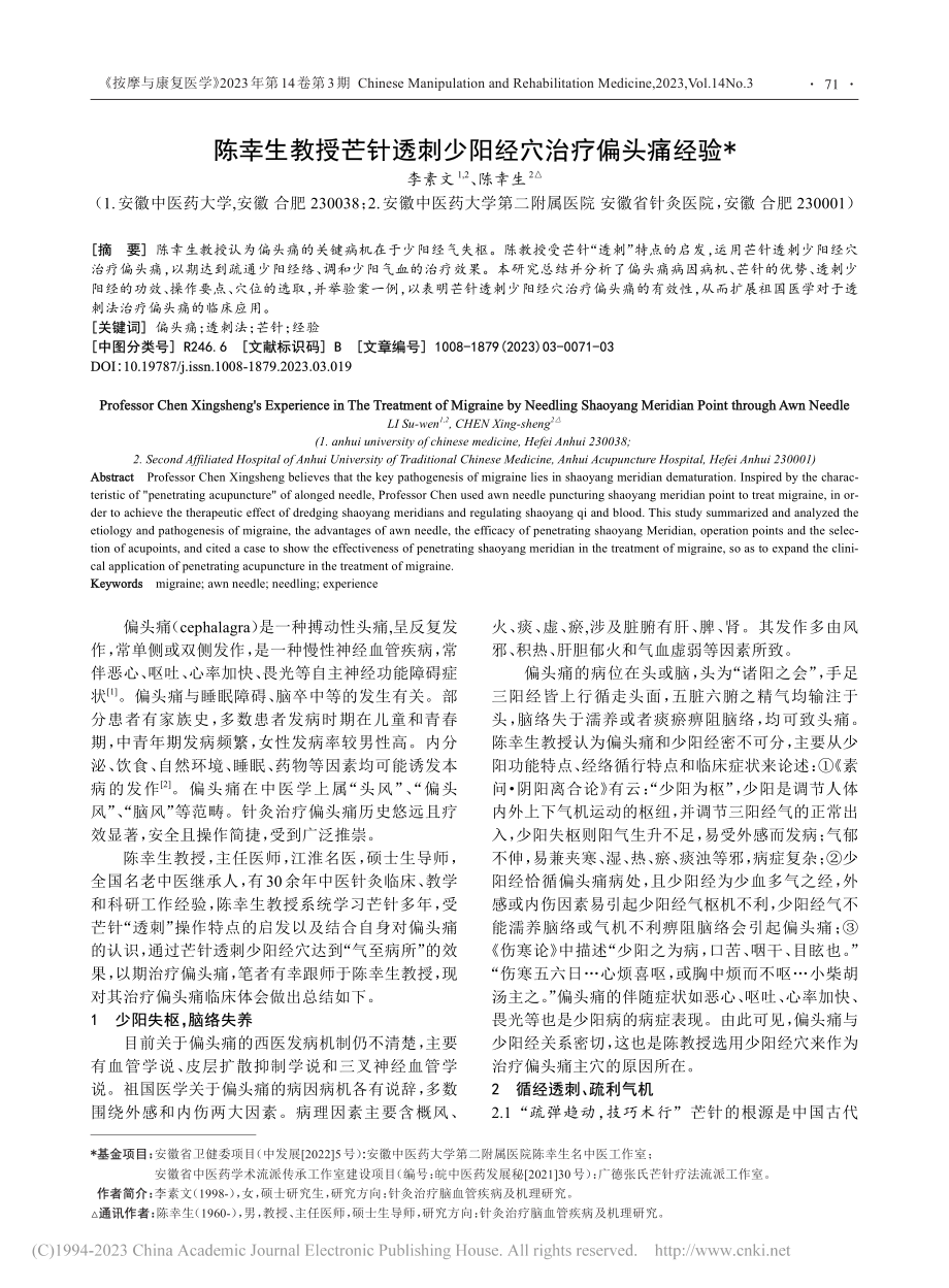 陈幸生教授芒针透刺少阳经穴治疗偏头痛经验_李素文.pdf_第1页