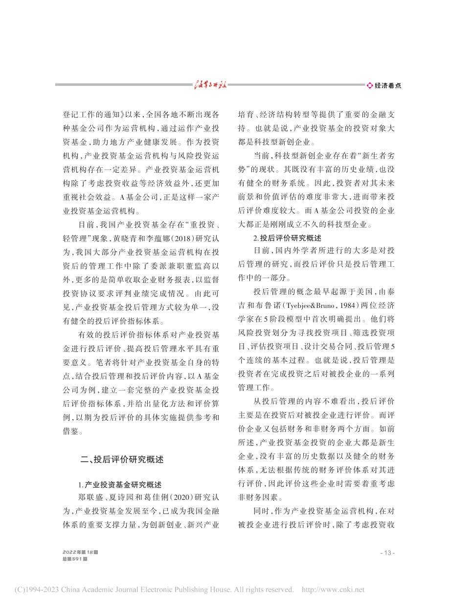 产业投资基金投后评价指标体系研究——以A基金公司为例_郭峰.pdf_第2页