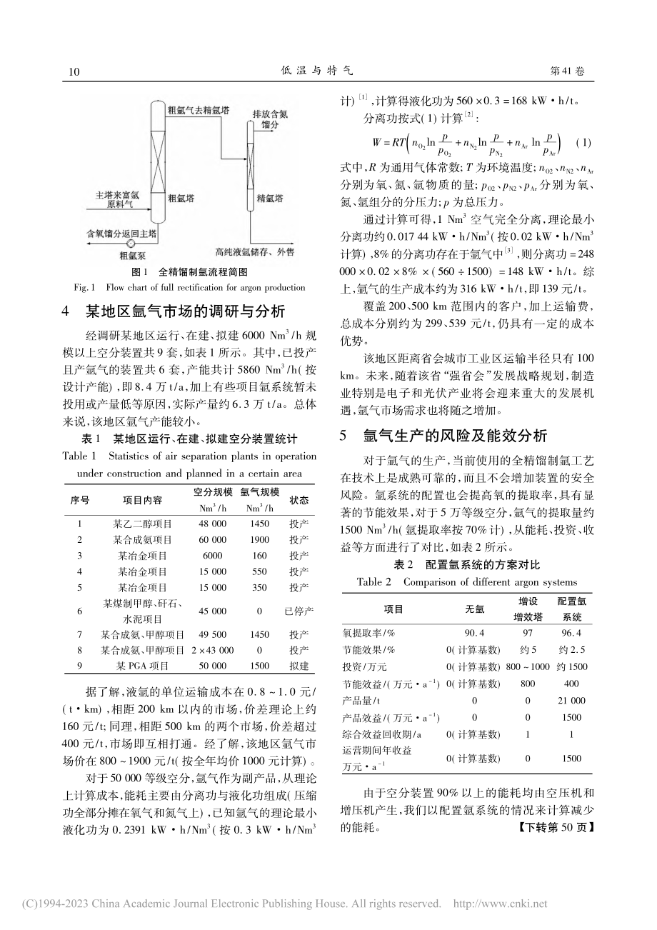 大型深冷空分装置提取氩气的分析_姜义涛.pdf_第2页