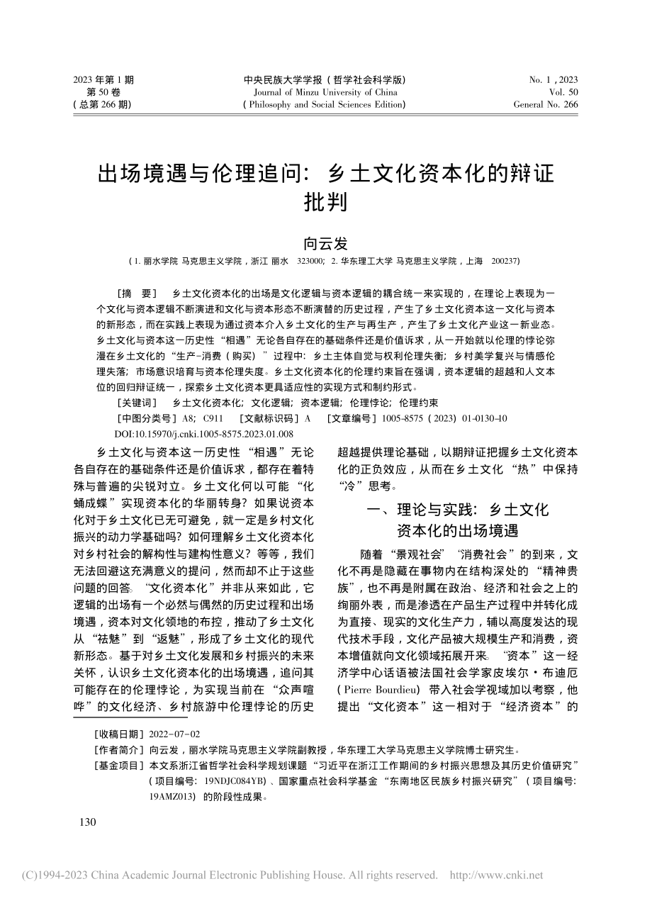 出场境遇与伦理追问：乡土文化资本化的辩证批判_向云发.pdf_第1页