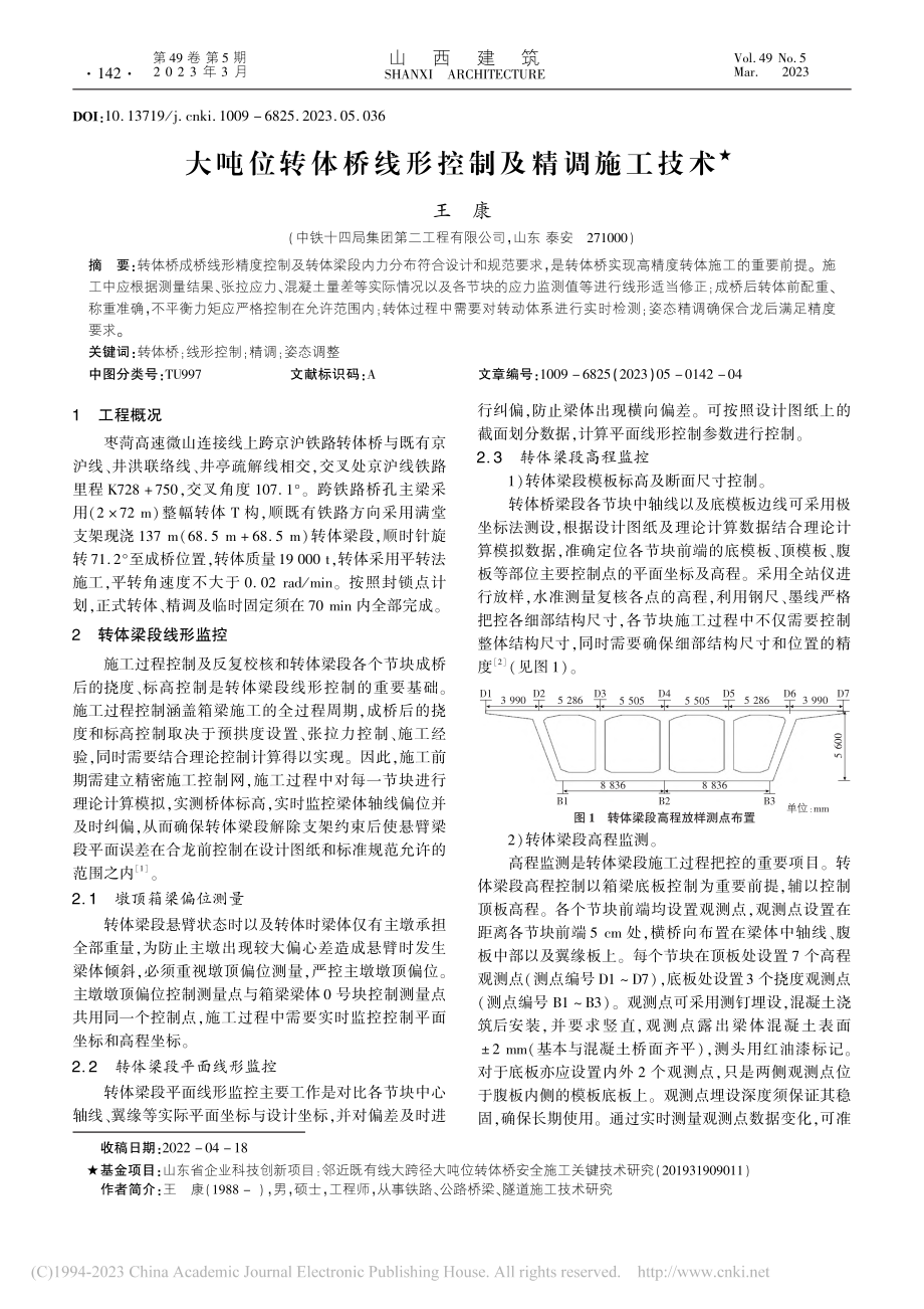 大吨位转体桥线形控制及精调施工技术_王康.pdf_第1页