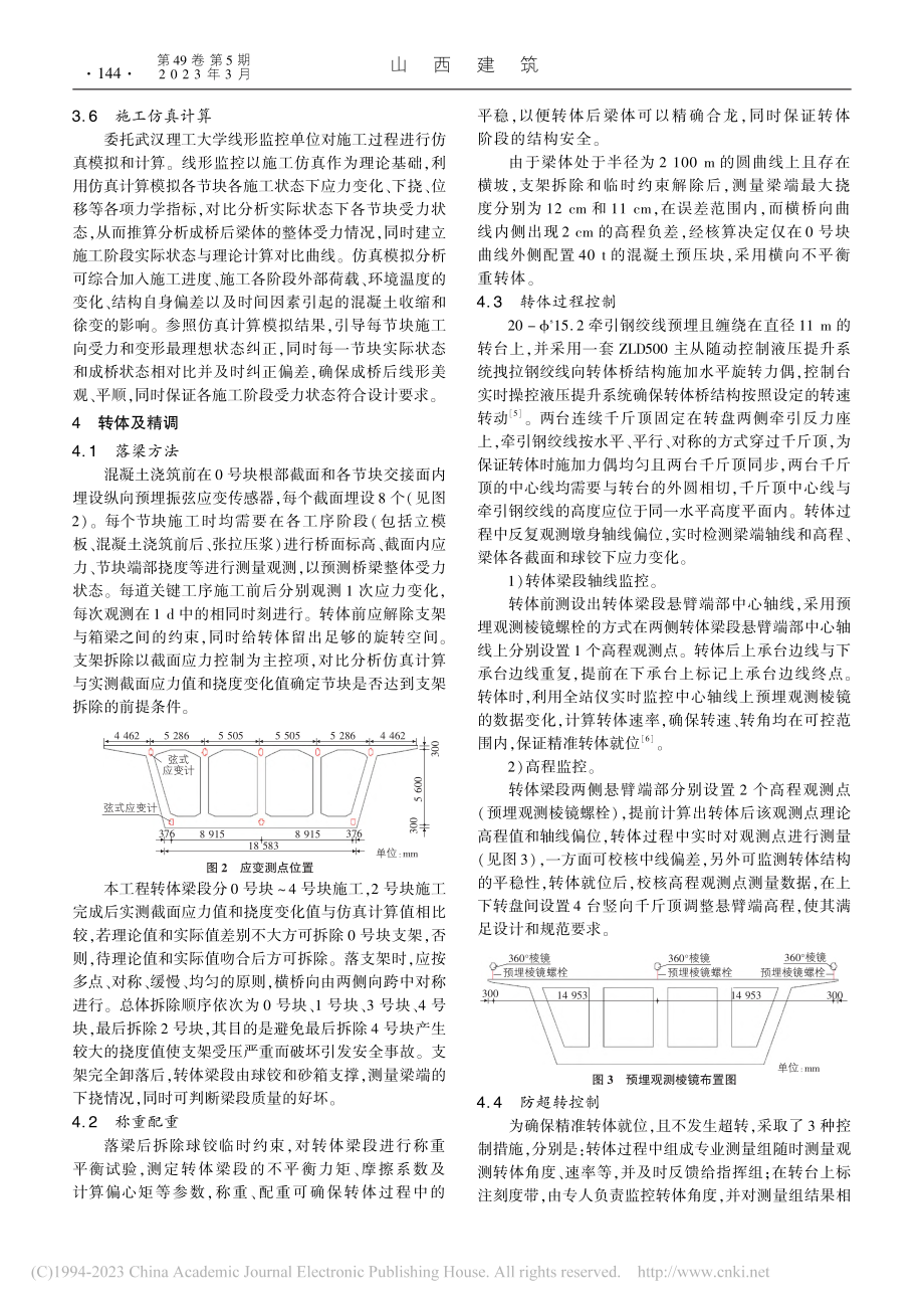 大吨位转体桥线形控制及精调施工技术_王康.pdf_第3页