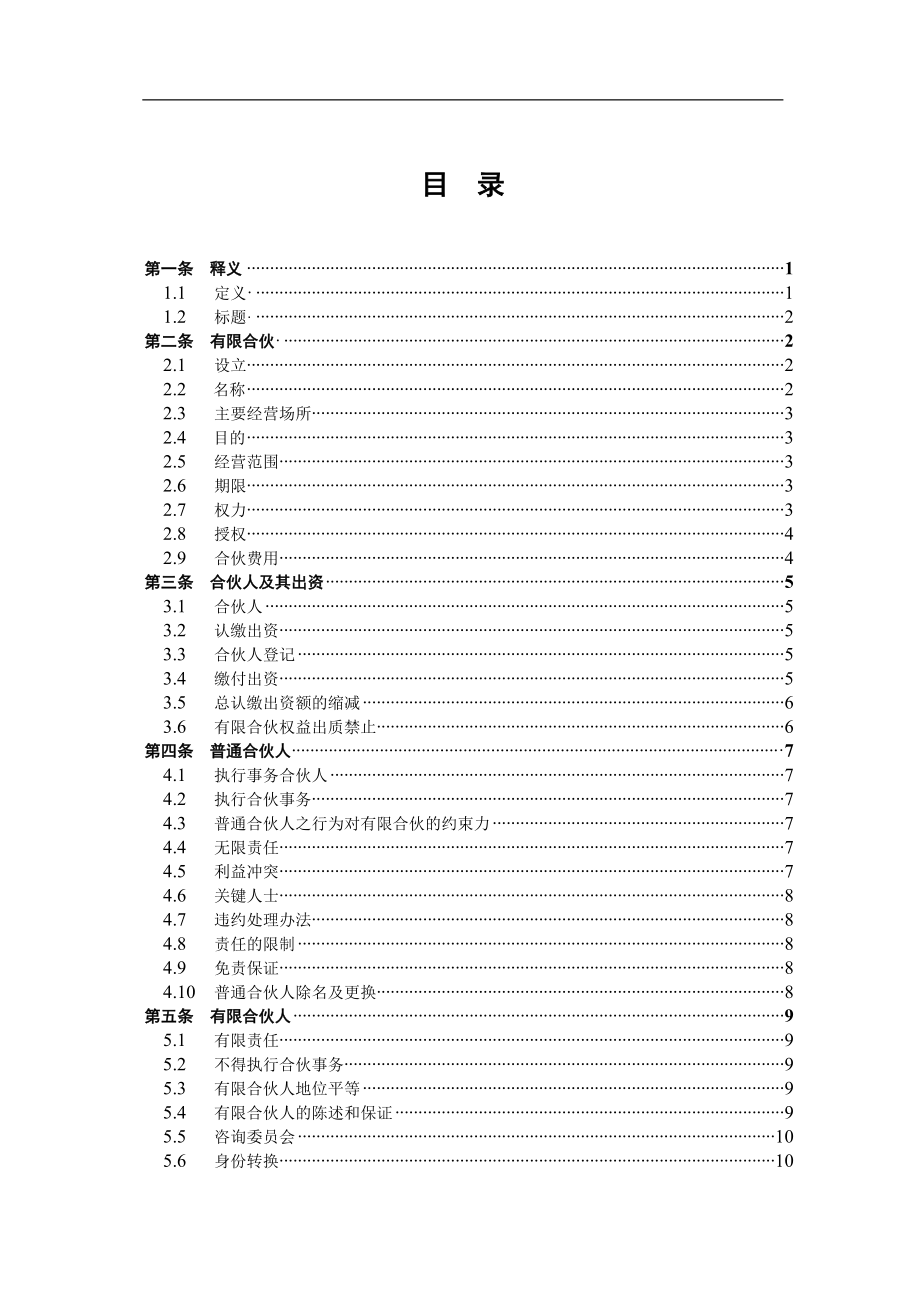 有限合伙协议(私募股权投资)（21页）.doc_第2页