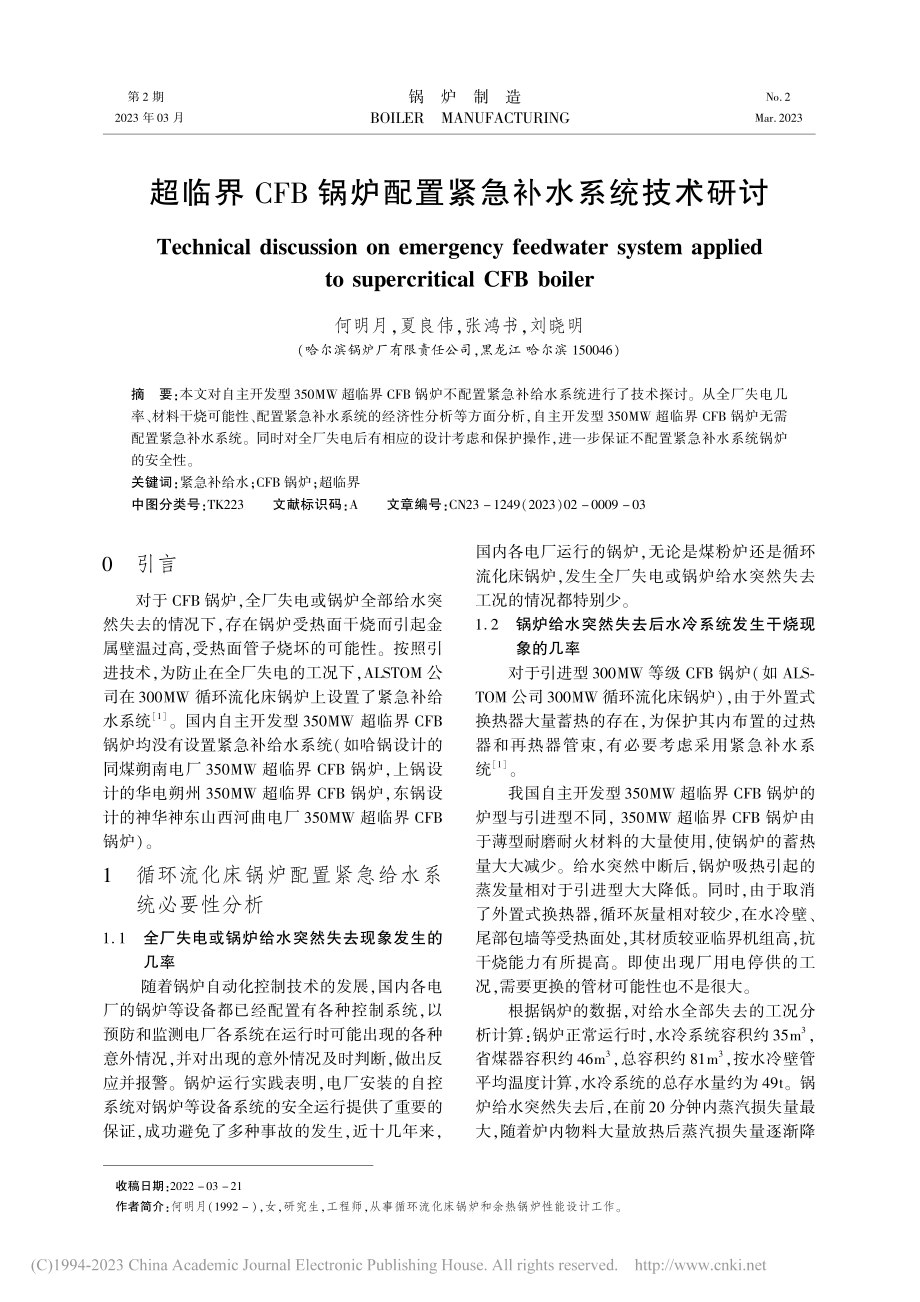 超临界CFB锅炉配置紧急补水系统技术研讨_何明月.pdf_第1页