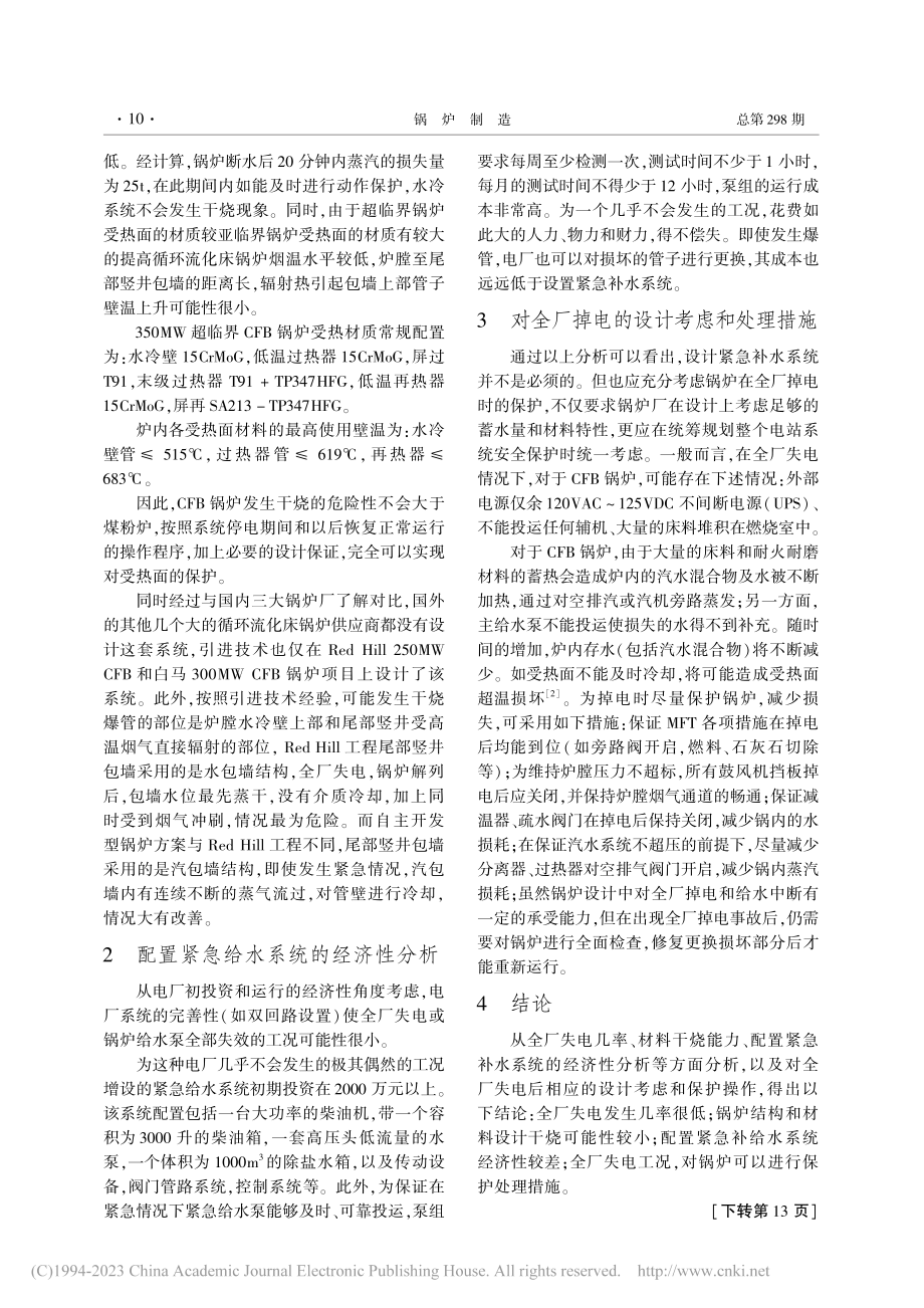 超临界CFB锅炉配置紧急补水系统技术研讨_何明月.pdf_第2页