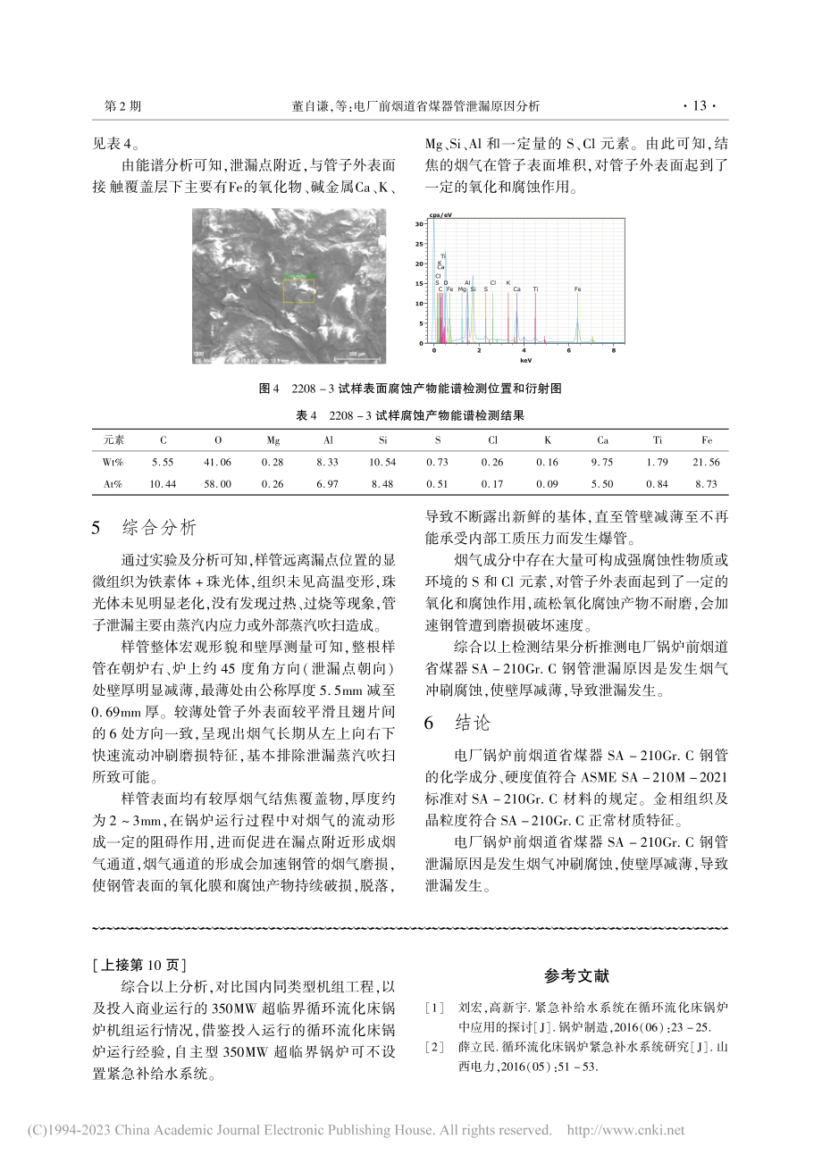 超临界CFB锅炉配置紧急补水系统技术研讨_何明月.pdf_第3页