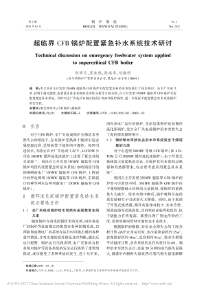 超临界CFB锅炉配置紧急补水系统技术研讨_何明月.pdf