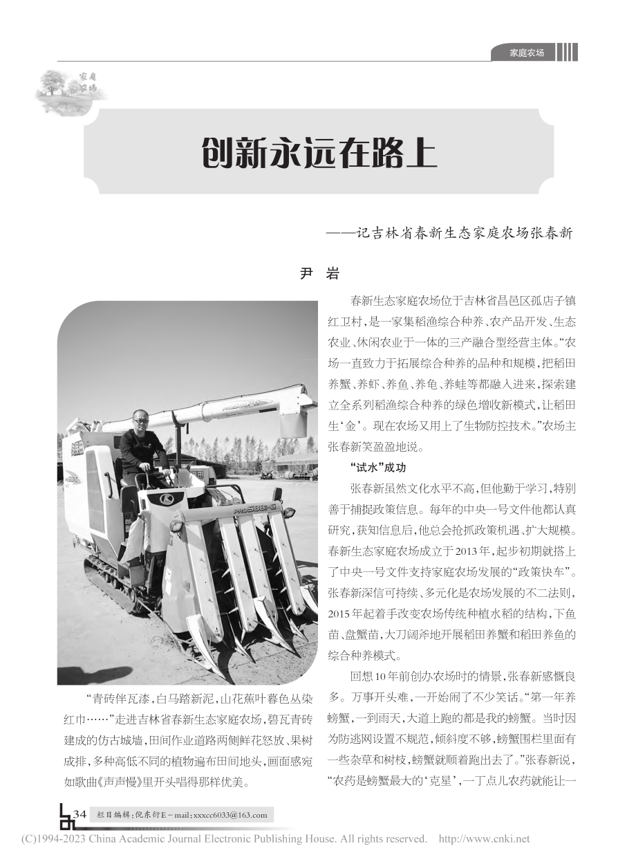 创新永远在路上——记吉林省春新生态家庭农场张春新_尹岩.pdf_第1页