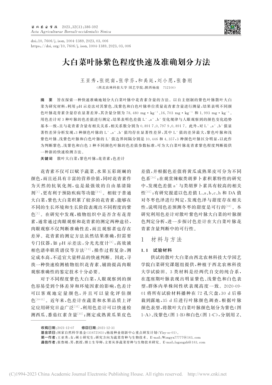 大白菜叶脉紫色程度快速及准确划分方法_王亚秀.pdf_第1页