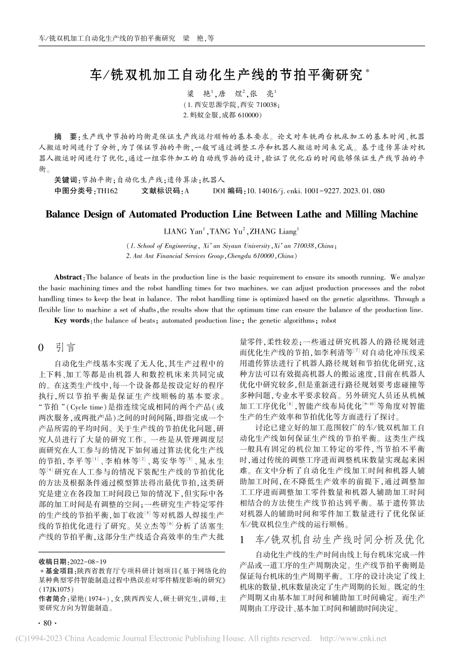 车_铣双机加工自动化生产线的节拍平衡研究_梁艳.pdf_第1页