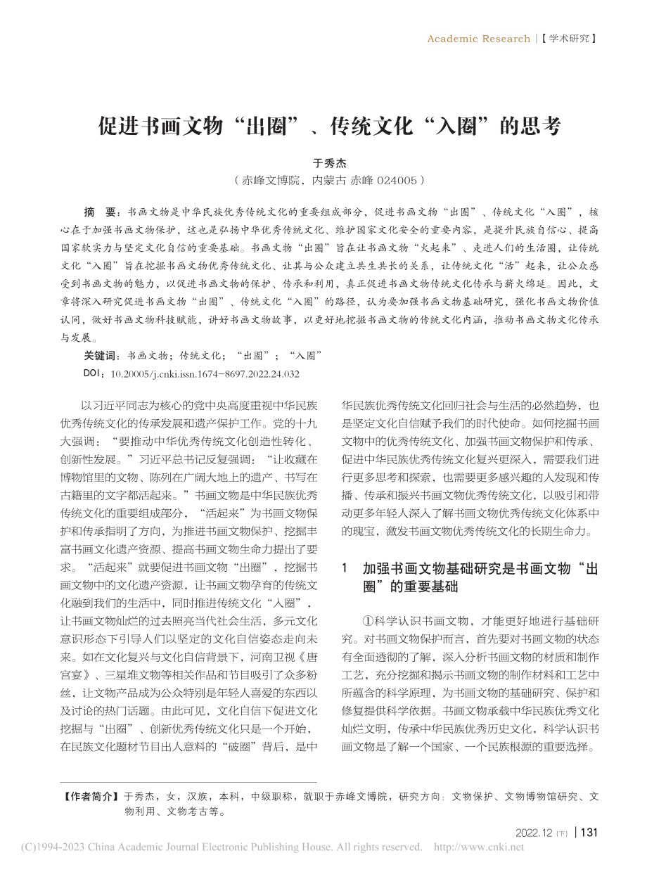 促进书画文物“出圈”、传统文化“入圈”的思考_于秀杰.pdf_第1页