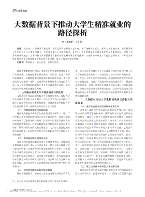 大数据背景下推动大学生精准就业的路径探析_李旭妍.pdf