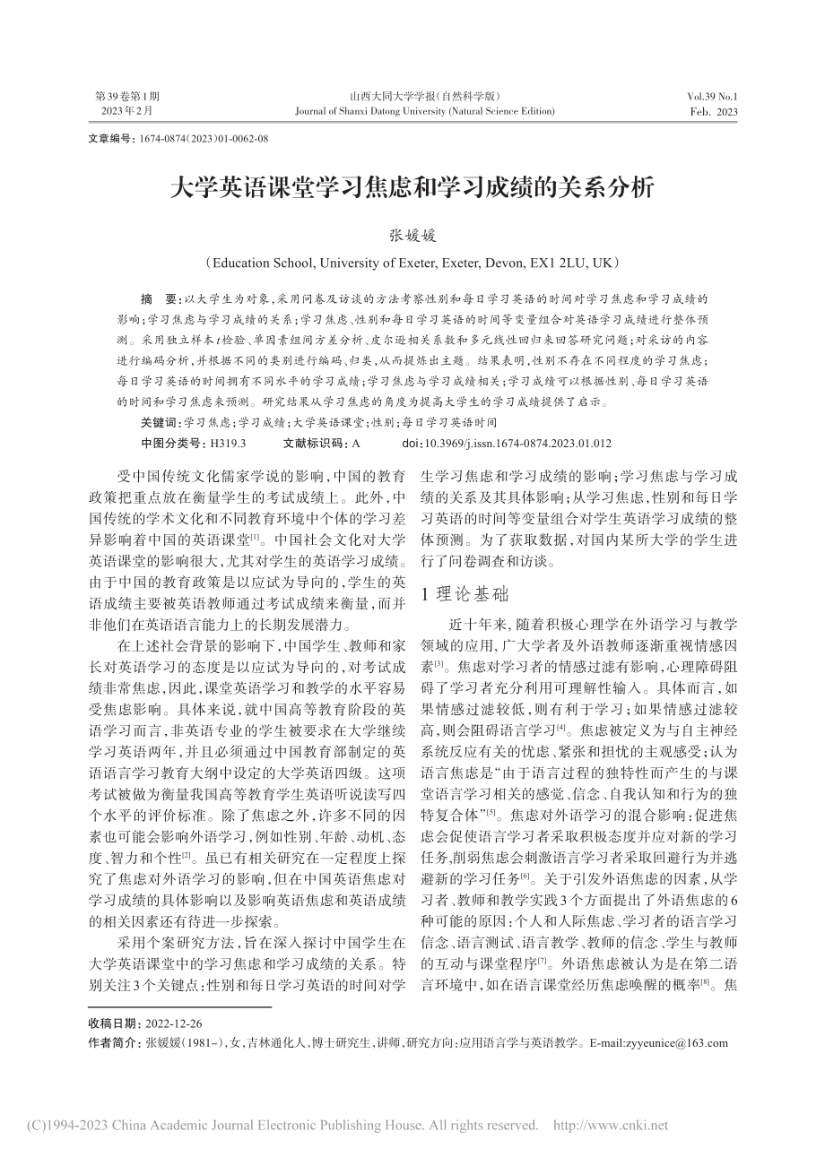 大学英语课堂学习焦虑和学习成绩的关系分析_张媛媛.pdf_第1页