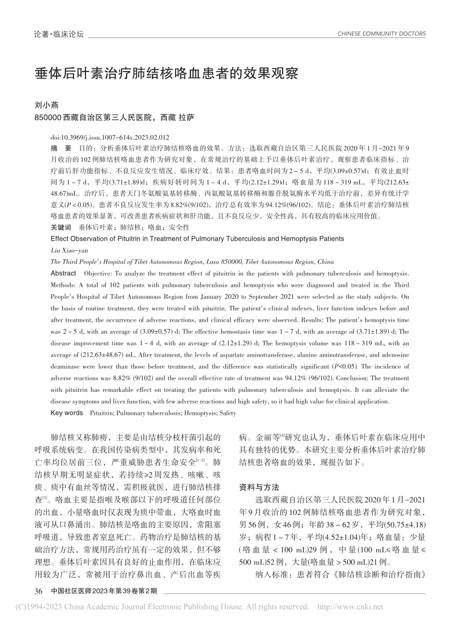 垂体后叶素治疗肺结核咯血患者的效果观察_刘小燕.pdf_第1页