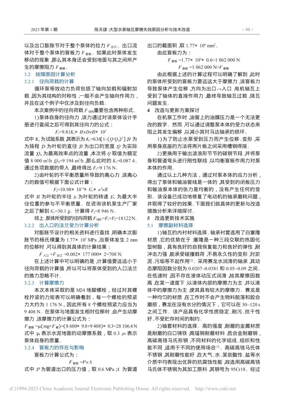 大型水泵轴瓦摩擦失效原因分析与技术改造_陈天雄.pdf_第2页