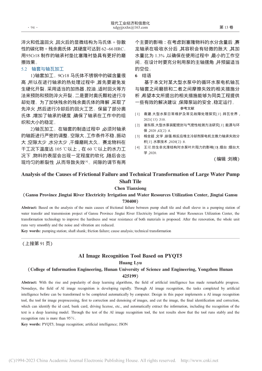 大型水泵轴瓦摩擦失效原因分析与技术改造_陈天雄.pdf_第3页