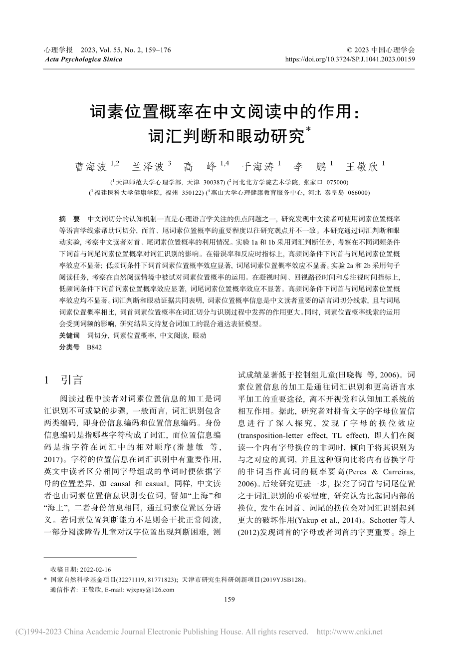 词素位置概率在中文阅读中的作用：词汇判断和眼动研究_曹海波.pdf_第1页