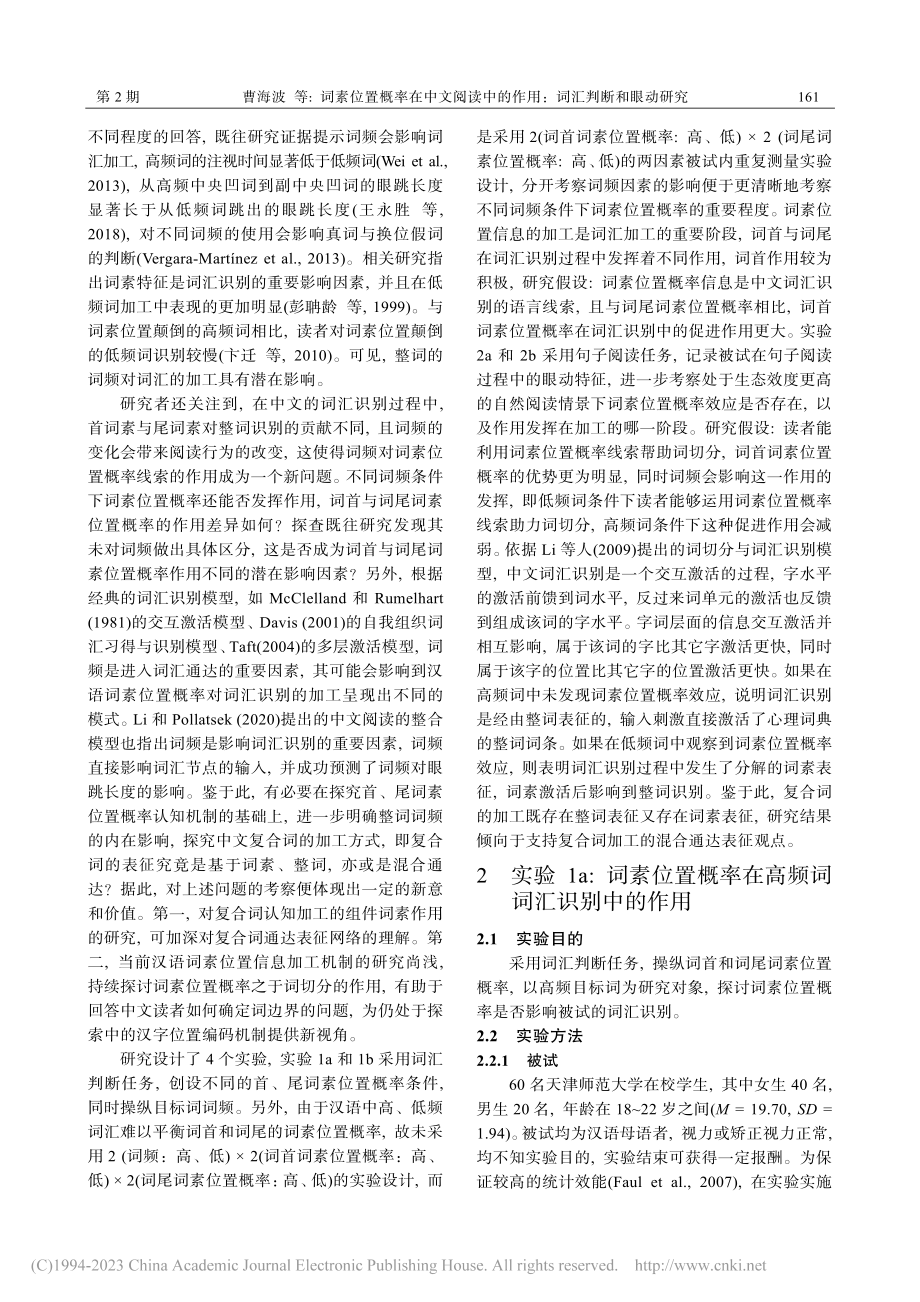 词素位置概率在中文阅读中的作用：词汇判断和眼动研究_曹海波.pdf_第3页