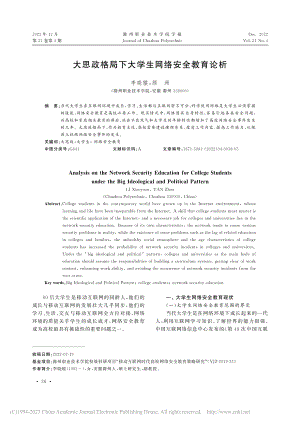 大思政格局下大学生网络安全教育论析_李晓辕.pdf