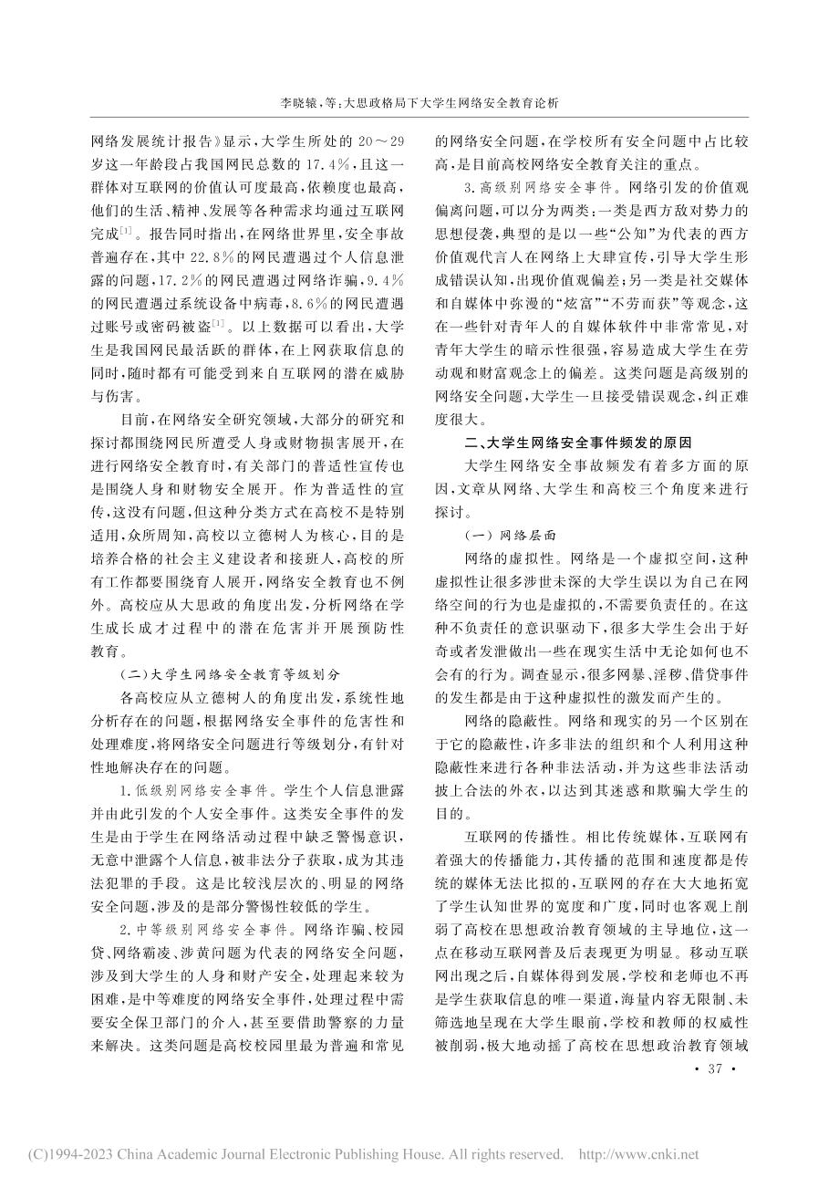 大思政格局下大学生网络安全教育论析_李晓辕.pdf_第2页