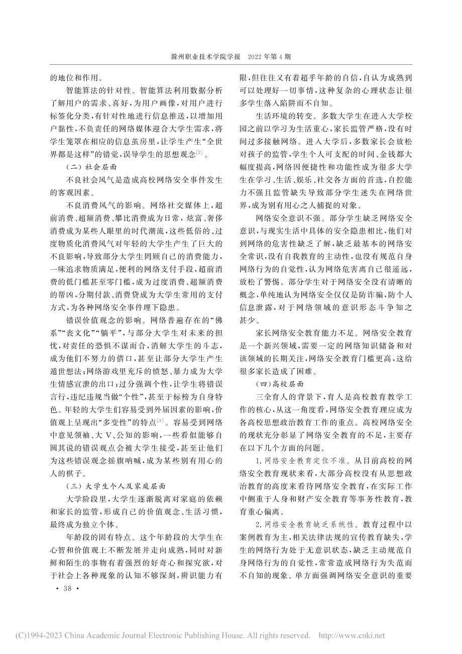 大思政格局下大学生网络安全教育论析_李晓辕.pdf_第3页