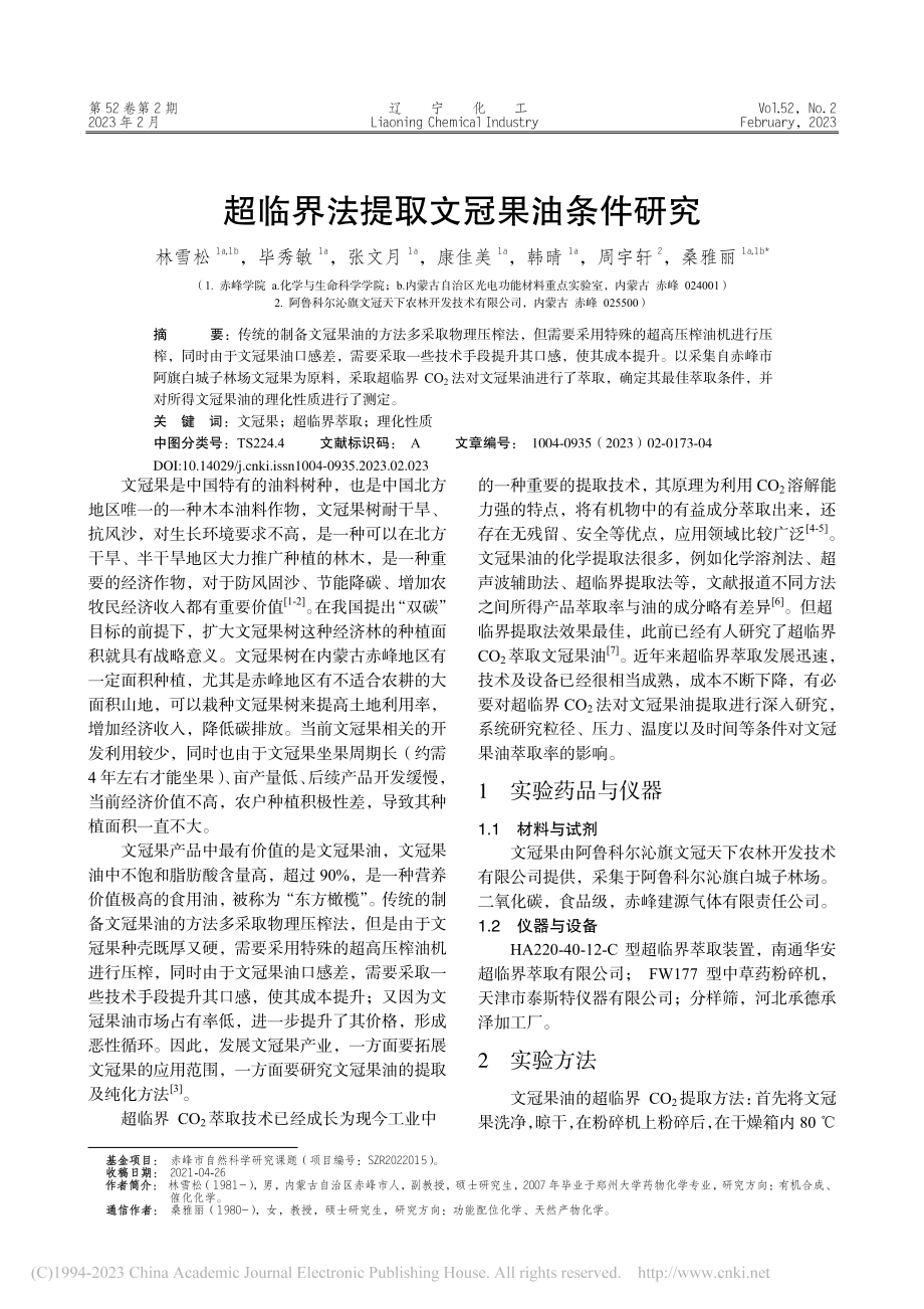 超临界法提取文冠果油条件研究_林雪松.pdf_第1页