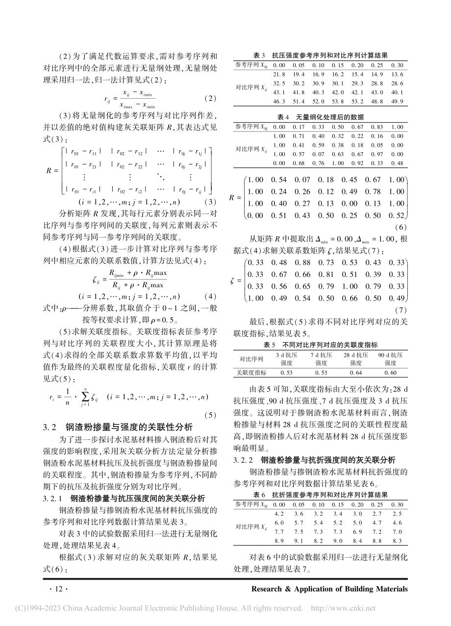 掺钢渣粉水泥基材料的强度关联性研究_叶真.pdf_第3页