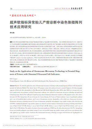 超声软指标异常胎儿产前诊断中染色体微阵列技术应用研究_韩咏梅.pdf