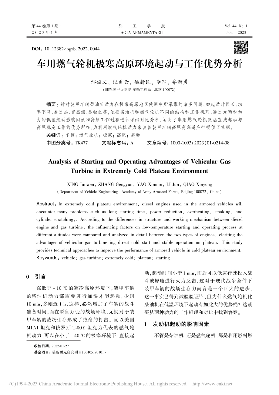 车用燃气轮机极寒高原环境起动与工作优势分析_邢俊文.pdf_第1页