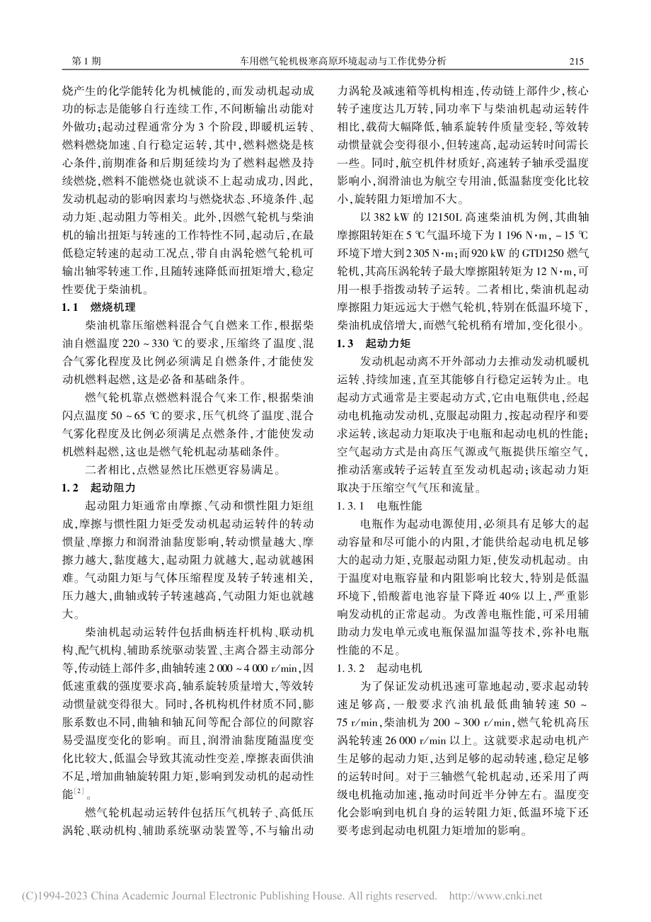 车用燃气轮机极寒高原环境起动与工作优势分析_邢俊文.pdf_第2页