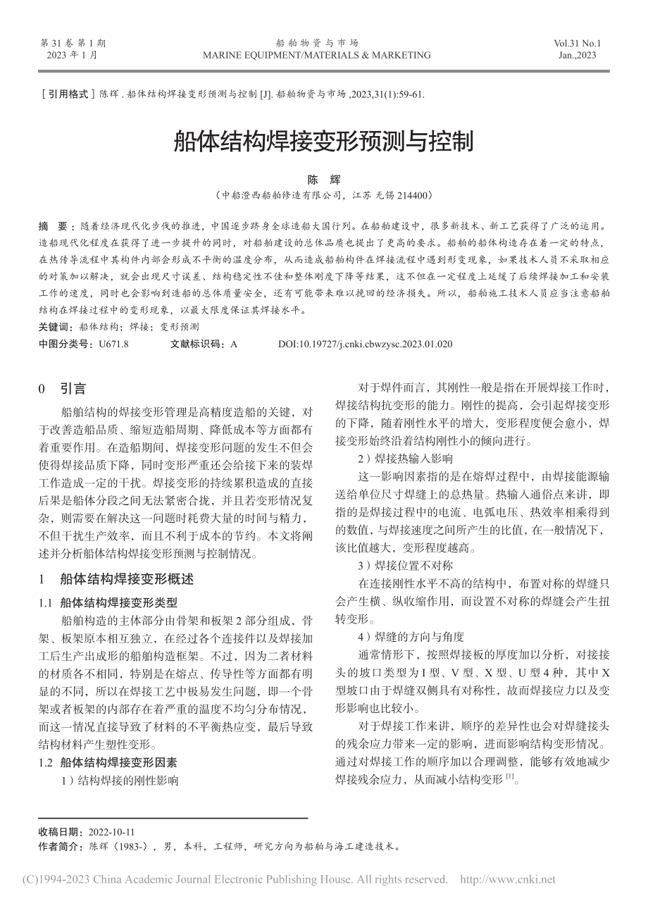 船体结构焊接变形预测与控制_陈辉.pdf_第1页