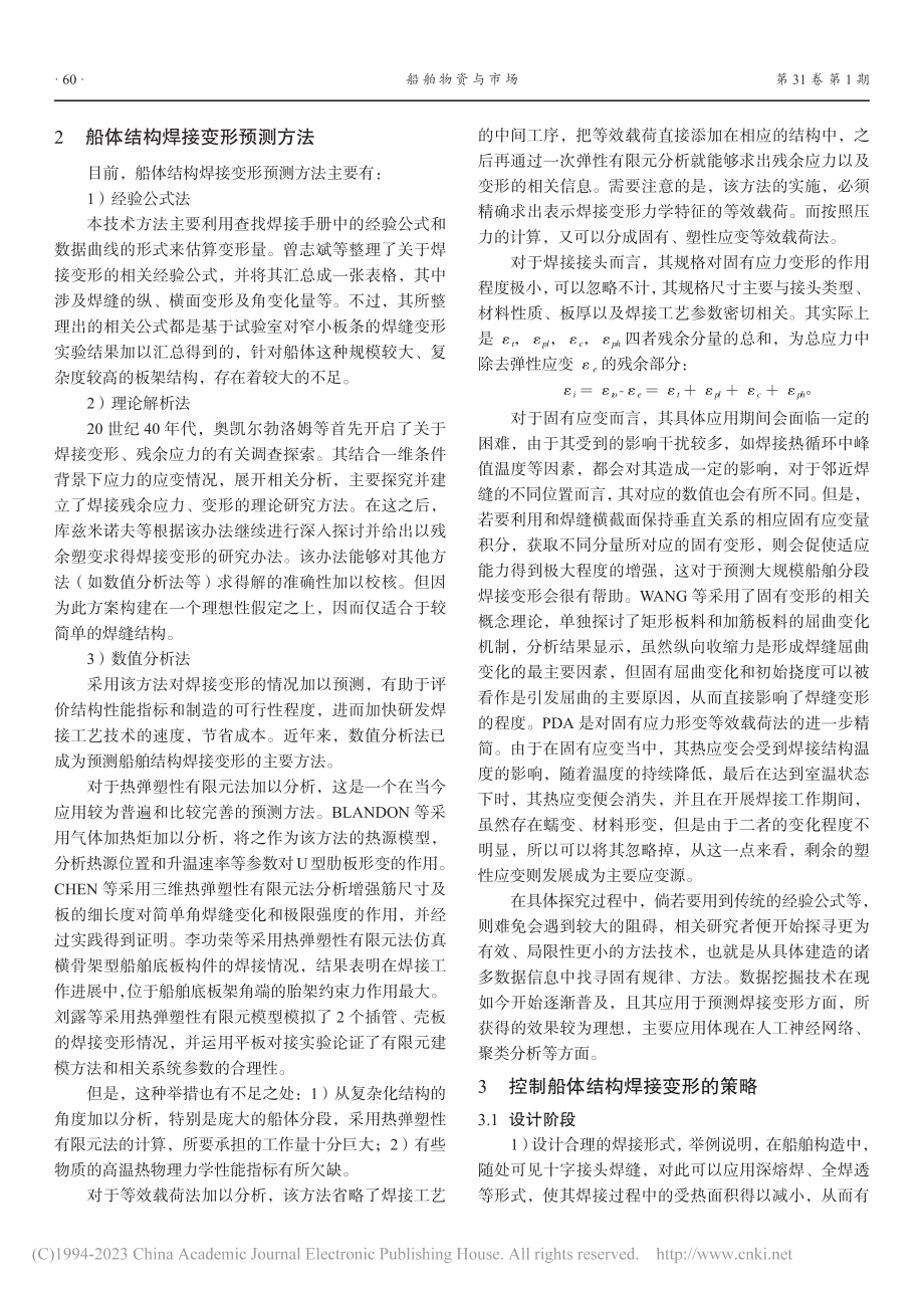 船体结构焊接变形预测与控制_陈辉.pdf_第2页