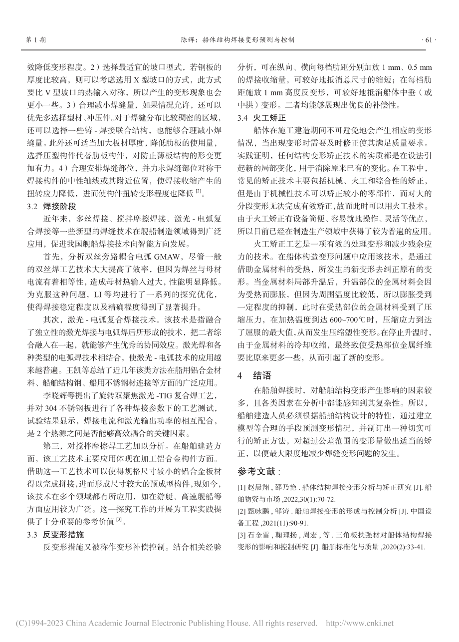 船体结构焊接变形预测与控制_陈辉.pdf_第3页