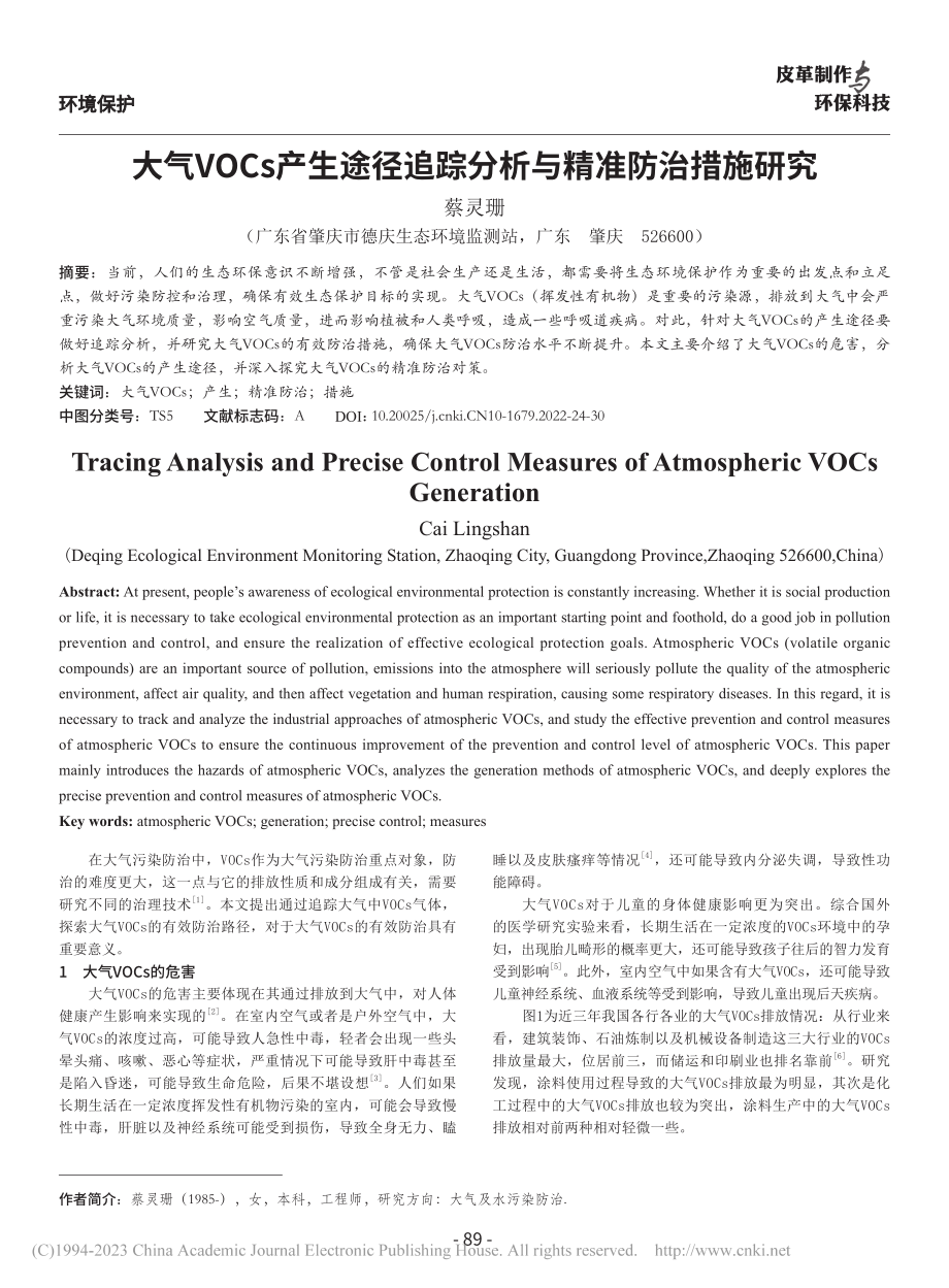 大气VOCs产生途径追踪分析与精准防治措施研究_蔡灵珊.pdf_第1页