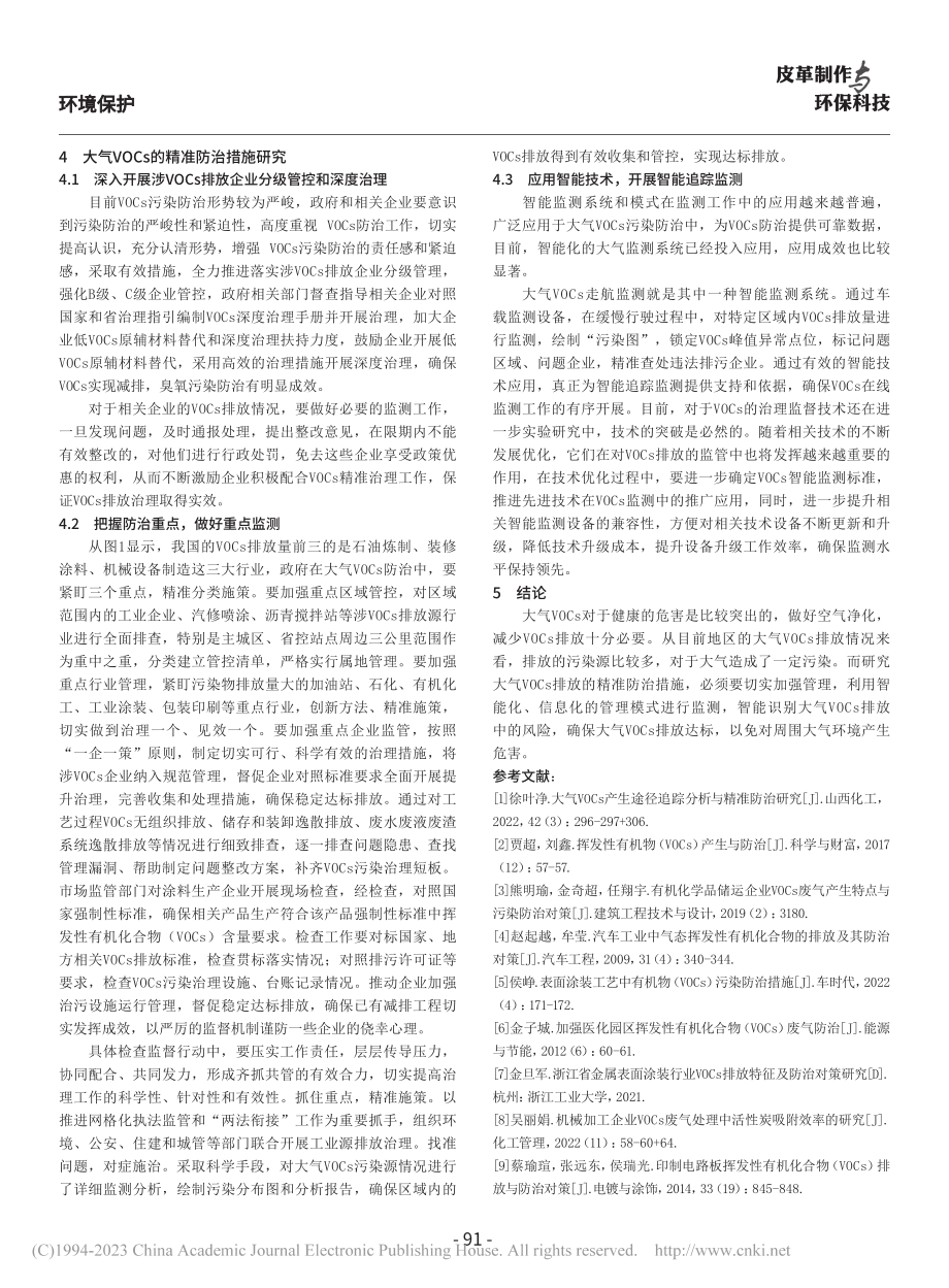 大气VOCs产生途径追踪分析与精准防治措施研究_蔡灵珊.pdf_第3页