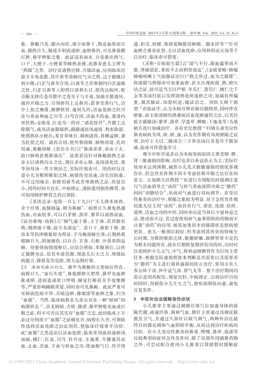 从“六郁”论治小儿变应性鼻炎_张梦洁.pdf_第3页