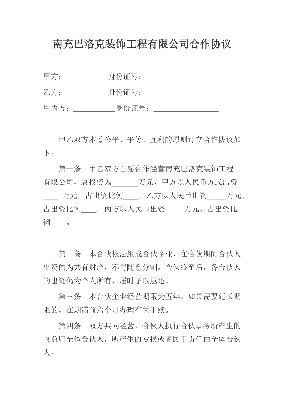 装饰公司合伙协议 (1)（4页）.doc_第1页