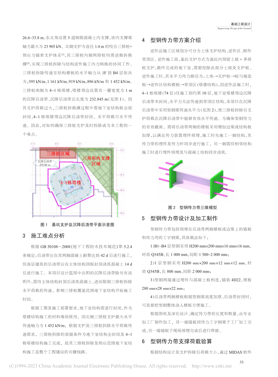 超深基坑内支撑拆换撑过程中...降后浇带中传递的研究与应用_张相平.pdf_第2页