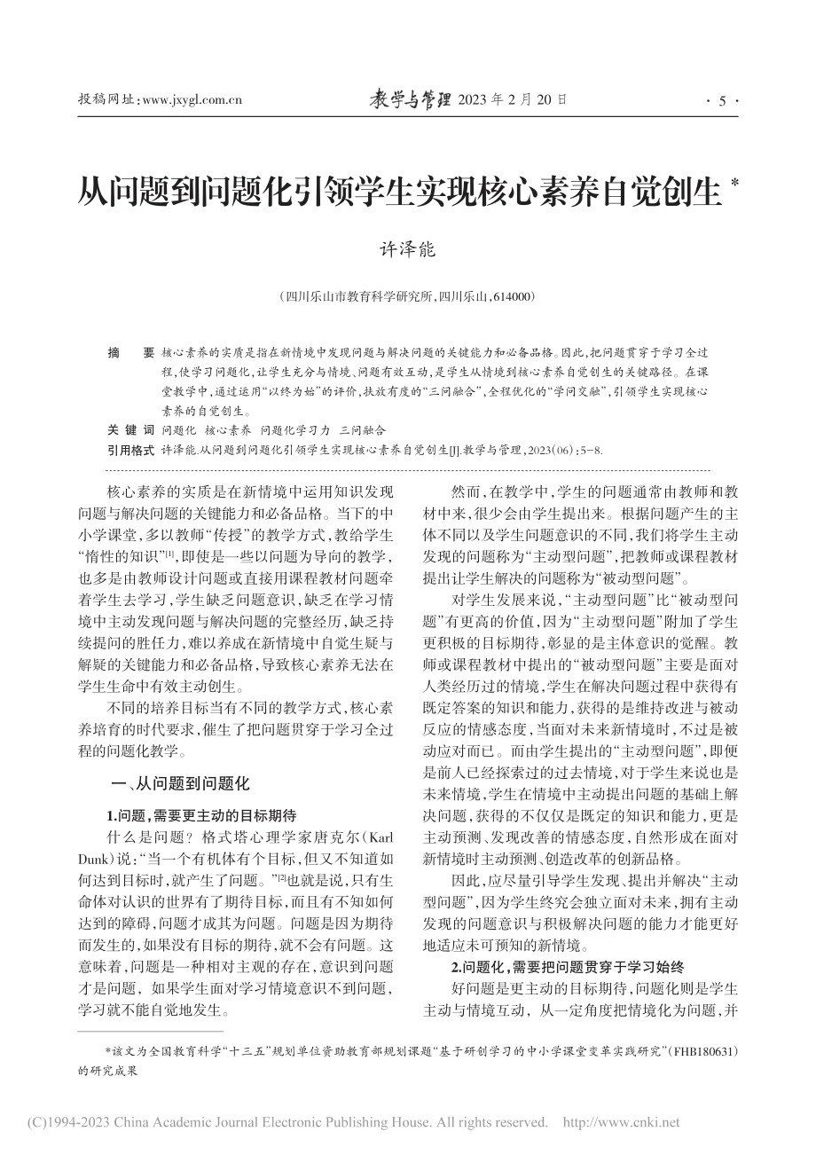 从问题到问题化引领学生实现核心素养自觉创生_许泽能.pdf_第1页