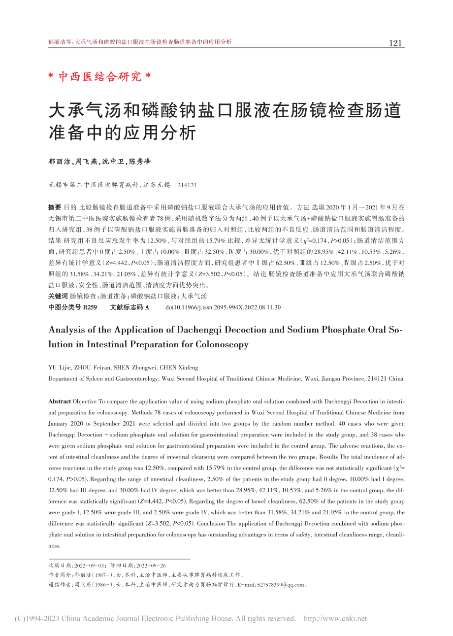 大承气汤和磷酸钠盐口服液在...镜检查肠道准备中的应用分析_郁丽洁.pdf_第1页