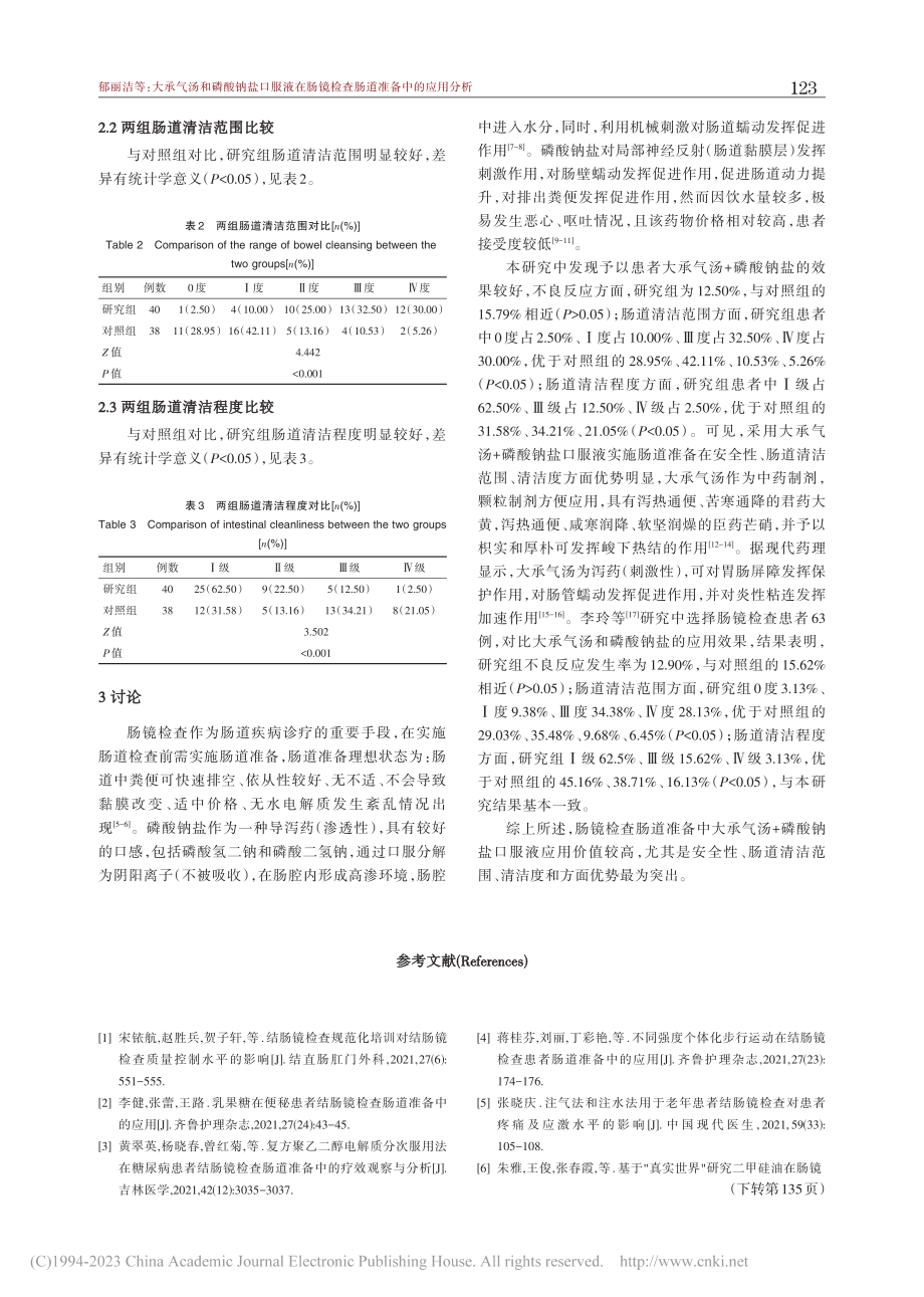 大承气汤和磷酸钠盐口服液在...镜检查肠道准备中的应用分析_郁丽洁.pdf_第3页