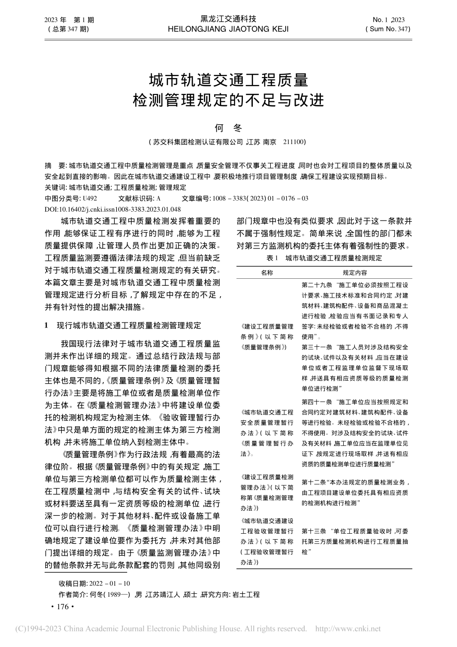 城市轨道交通工程质量检测管理规定的不足与改进_何冬.pdf_第1页