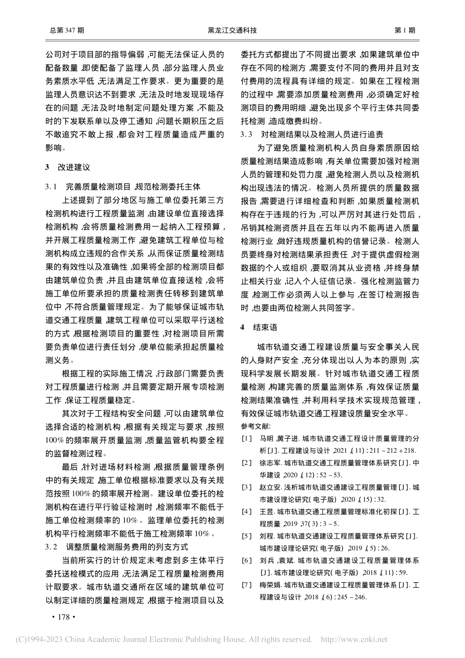 城市轨道交通工程质量检测管理规定的不足与改进_何冬.pdf_第3页